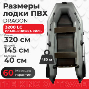 Лодка ПВХ DRAGON 3200 LC слань-книжка киль